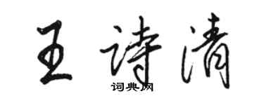 駱恆光王詩清行書個性簽名怎么寫