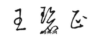 駱恆光王碧正草書個性簽名怎么寫