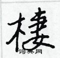 綯草書怎么寫好看_綯硬筆草書書法_綯鋼筆草書字帖