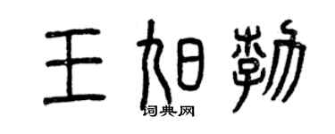 曾慶福王旭勃篆書個性簽名怎么寫