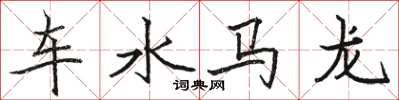 駱恆光車水馬龍楷書怎么寫