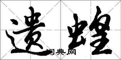 胡問遂遺蝗行書怎么寫