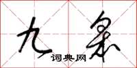 梁錦英九皋草書怎么寫