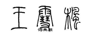 陳墨王雪楓篆書個性簽名怎么寫