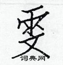 白克儉寫的硬筆楷書雯