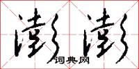 陽曦的意思_陽曦的解釋_國語詞典
