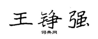 袁強王錚強楷書個性簽名怎么寫