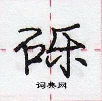 龐中華寫的硬筆行書礫