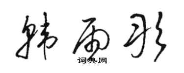 駱恆光韓雨彤草書個性簽名怎么寫