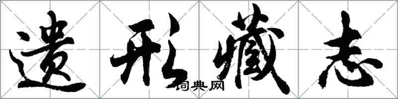 胡問遂遺形藏志行書怎么寫