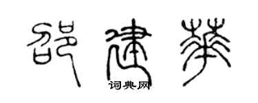 陳聲遠邵建華篆書個性簽名怎么寫