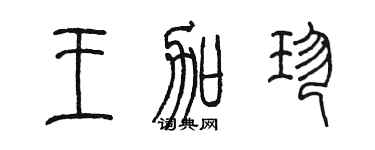 陳墨王加珍篆書個性簽名怎么寫