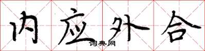 周炳元內應外合楷書怎么寫