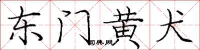 龐中華東門黃犬楷書怎么寫