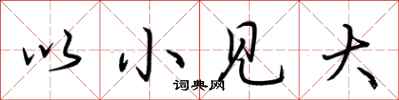 荊霄鵬以小見大行書怎么寫