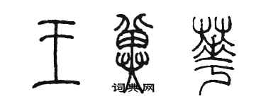 陳墨王冀華篆書個性簽名怎么寫