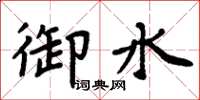 周炳元御水楷書怎么寫