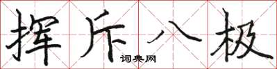 駱恆光揮斥八極楷書怎么寫