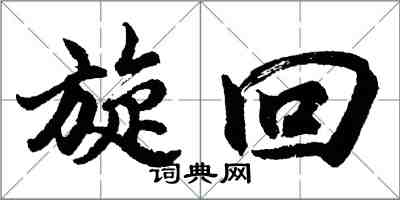 胡問遂旋迴行書怎么寫