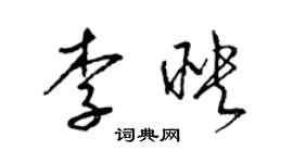 梁錦英李映草書個性簽名怎么寫