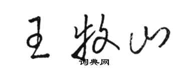 駱恆光王牧山草書個性簽名怎么寫