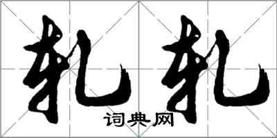 胡問遂軋軋行書怎么寫