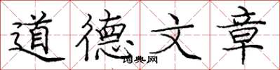 龐中華道德文章楷書怎么寫