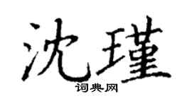 丁謙沈瑾楷書個性簽名怎么寫