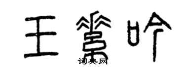 曾慶福王素吟篆書個性簽名怎么寫