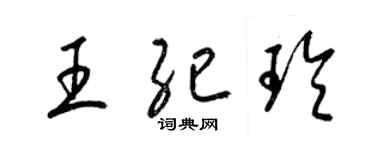 梁錦英王紀玲草書個性簽名怎么寫