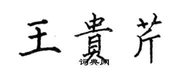 何伯昌王貴芹楷書個性簽名怎么寫