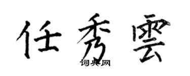何伯昌任秀雲楷書個性簽名怎么寫