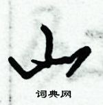 倪偉林寫的硬筆行書山