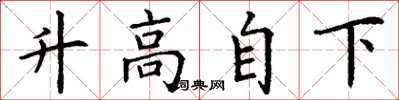 丁謙升高自下楷書怎么寫