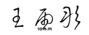 駱恆光王雨彤草書個性簽名怎么寫