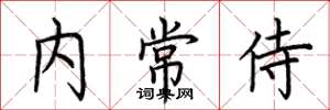 荊霄鵬內常侍楷書怎么寫