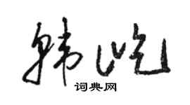 駱恆光韓屹草書個性簽名怎么寫