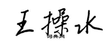 王正良王操水行書個性簽名怎么寫