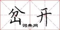 田英章岔開楷書怎么寫