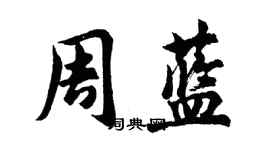 胡問遂周藍行書個性簽名怎么寫