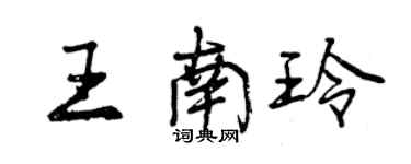 曾慶福王南玲行書個性簽名怎么寫