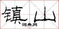 柯春海鎮山隸書怎么寫