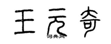 曾慶福王元奇篆書個性簽名怎么寫