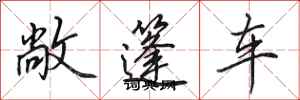 田英章敞篷車行書怎么寫