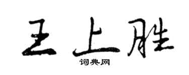 曾慶福王上勝行書個性簽名怎么寫
