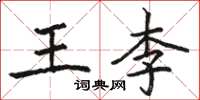 駱恆光王李楷書怎么寫