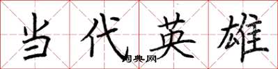 荊霄鵬當代英雄楷書怎么寫