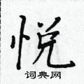 黃華生寫的硬筆楷書悅