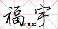 田英章福宇行書怎么寫