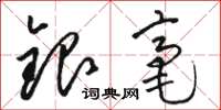 駱恆光銀毫草書怎么寫